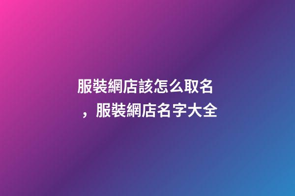 服裝網店該怎么取名，服裝網店名字大全